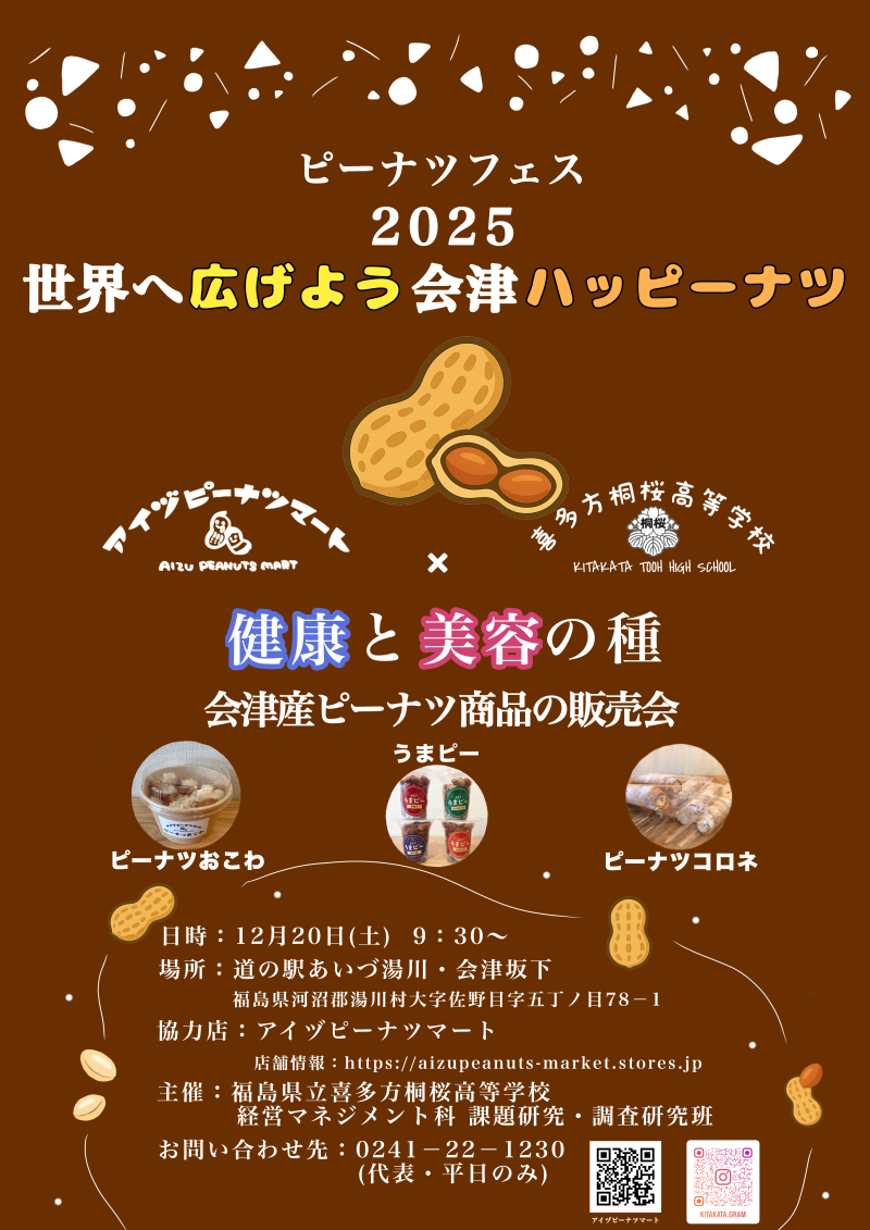 ピーナツフェス